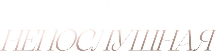 Непослушная