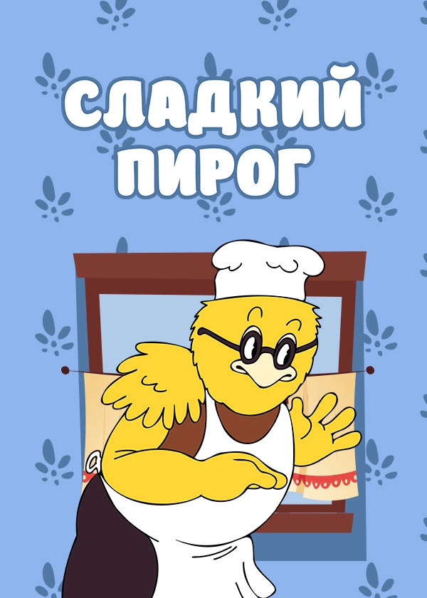 Сладкий пирог