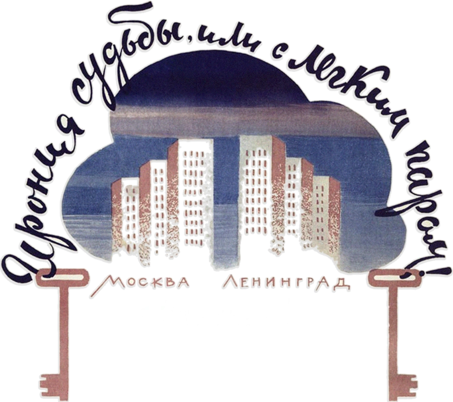 Ирония судьбы, или С легким паром! Фильм 1