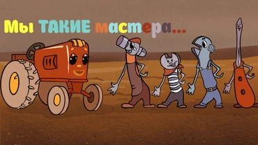 Мы такие мастера
