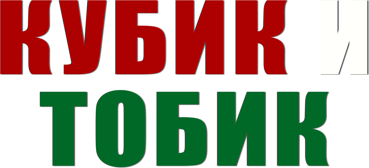 Кубик и Тобик