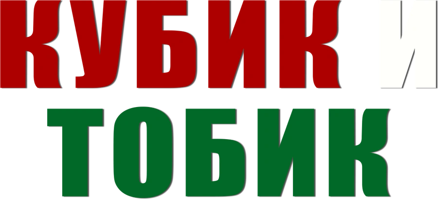Кубик и Тобик