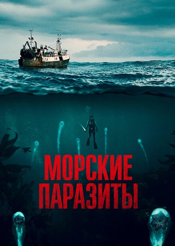 Морские паразиты