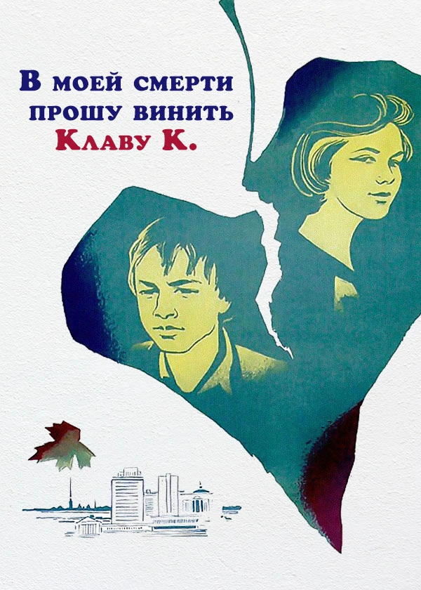 В моей смерти прошу винить Клаву К.