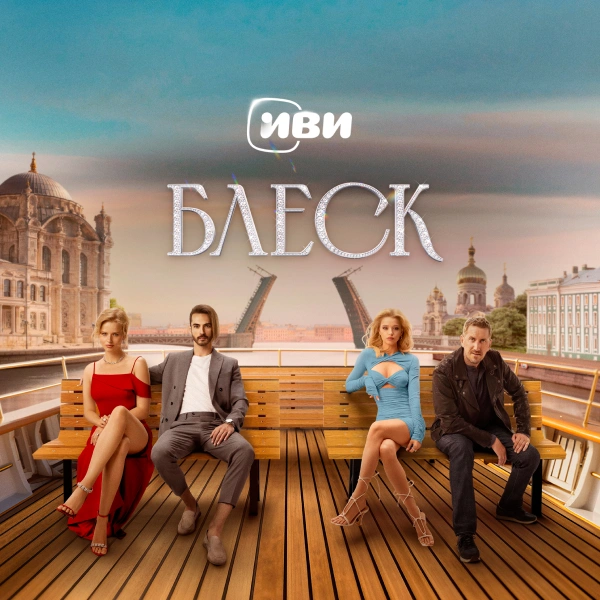 Блеск