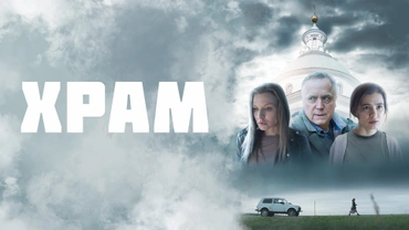 Храм