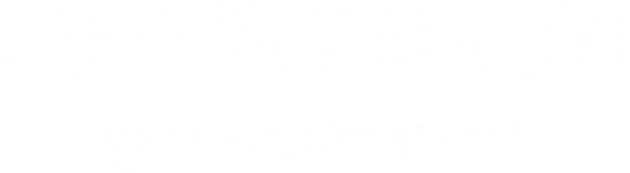 Царевна и дракон. Магическая книга