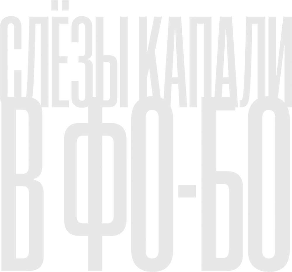 Слезы капали в фо-бо