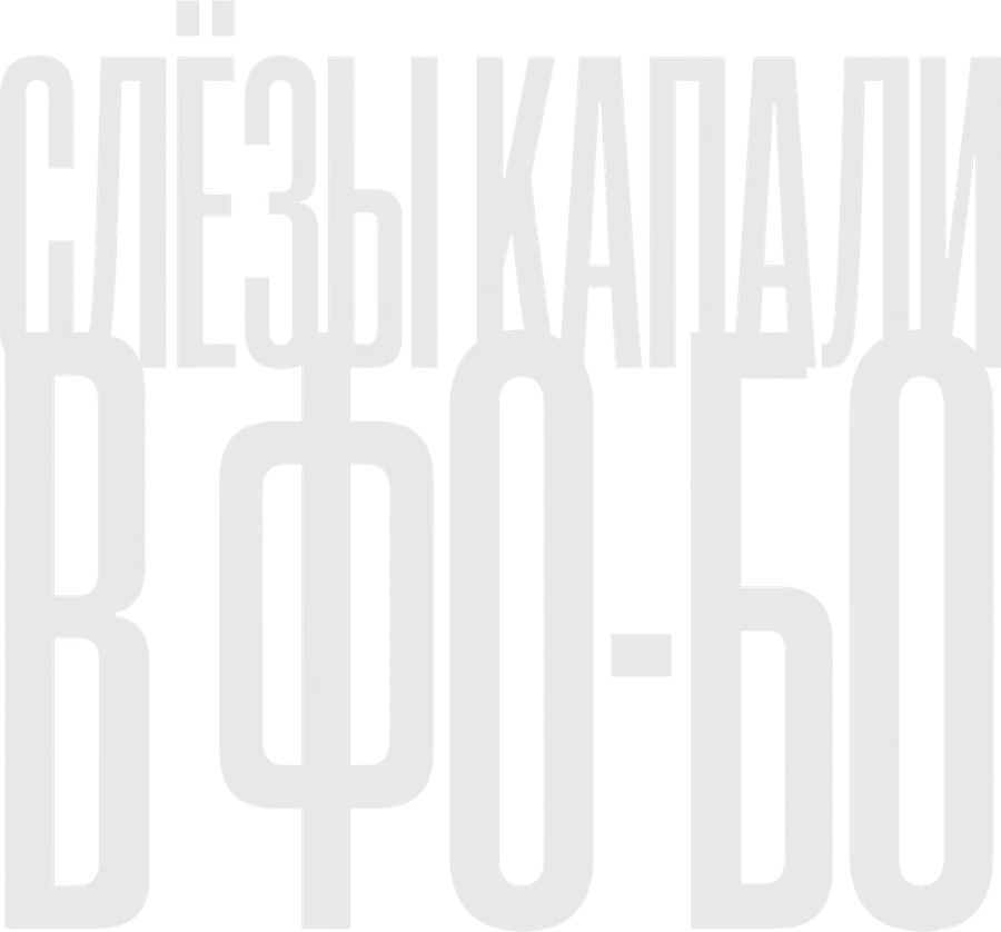 Слезы капали в фо-бо