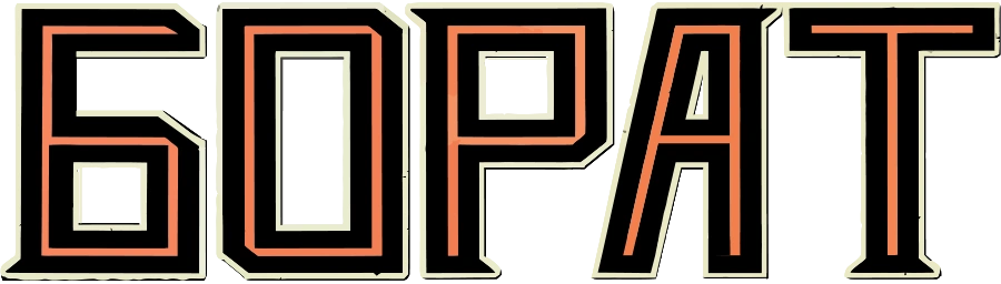 Борат