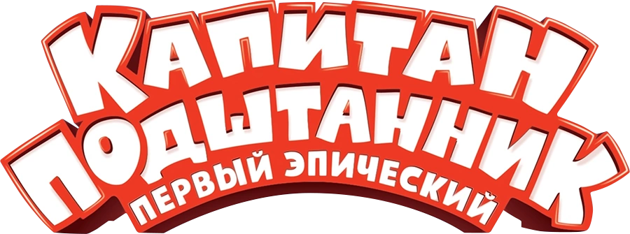 Капитан Подштанник: Первый эпический фильм