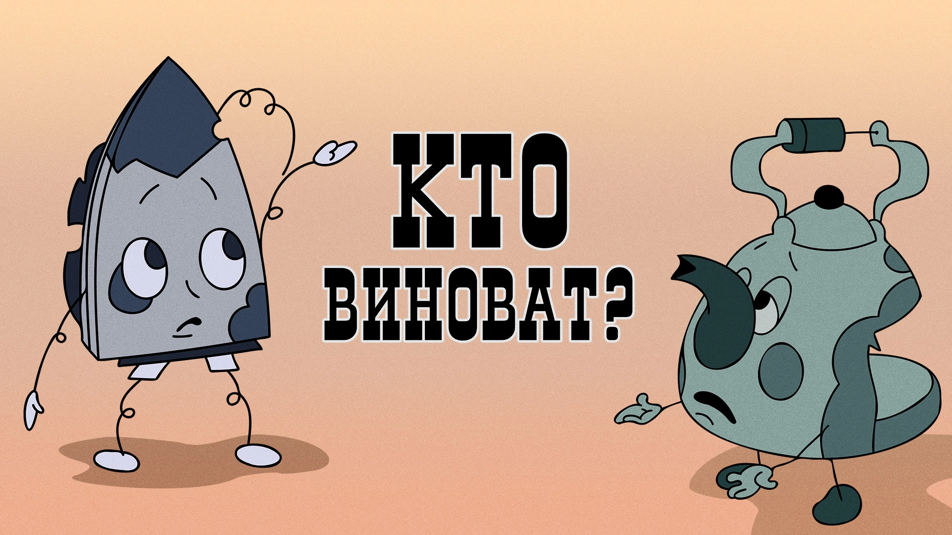 Кто виноват?