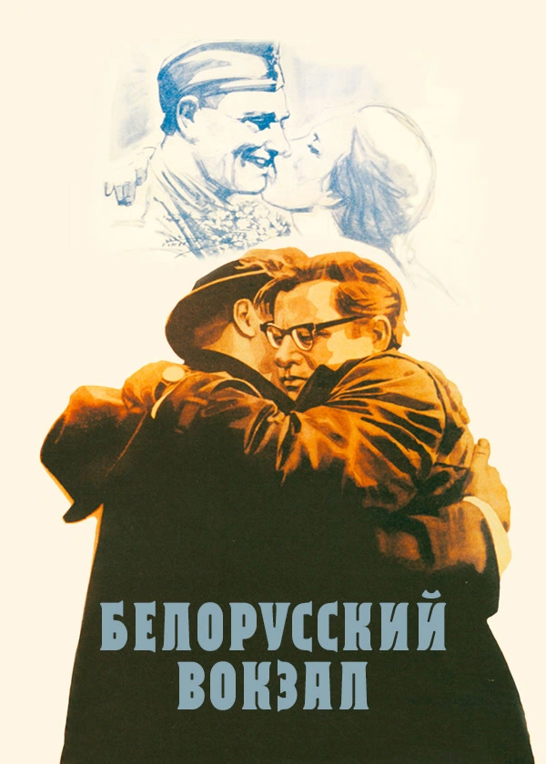 Белорусский вокзал