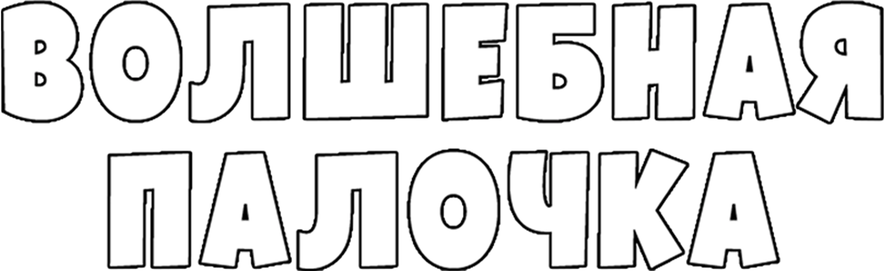 Волшебная палочка