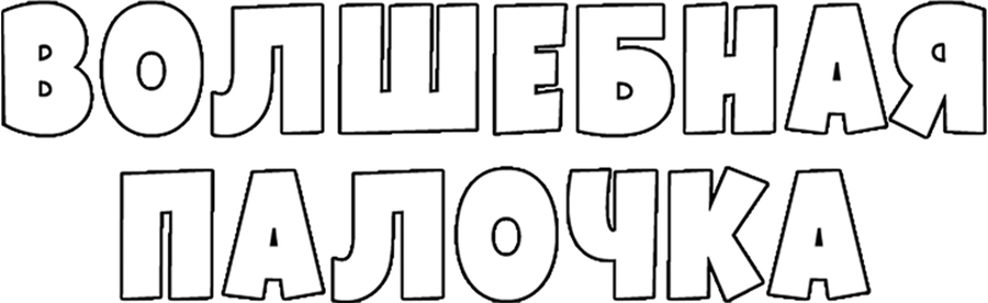 Волшебная палочка