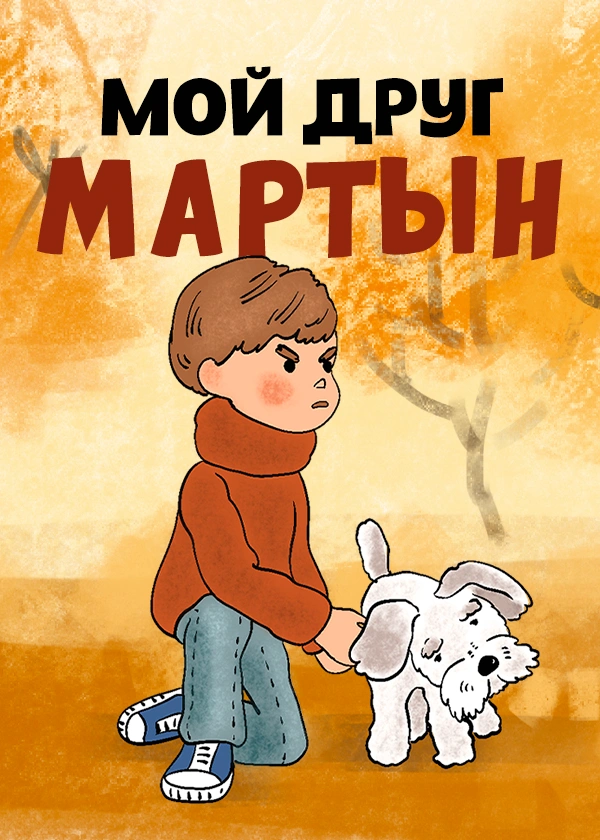 Мой друг Мартын