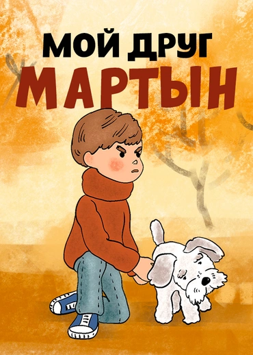 Мой друг Мартын
