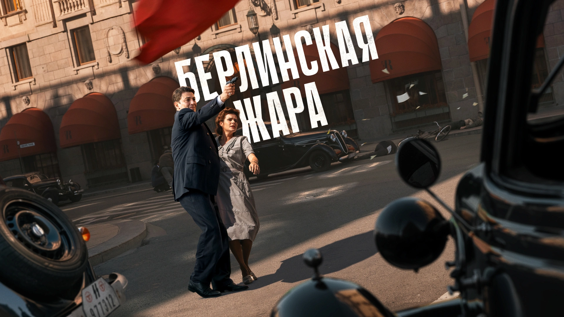 Берлинская жара