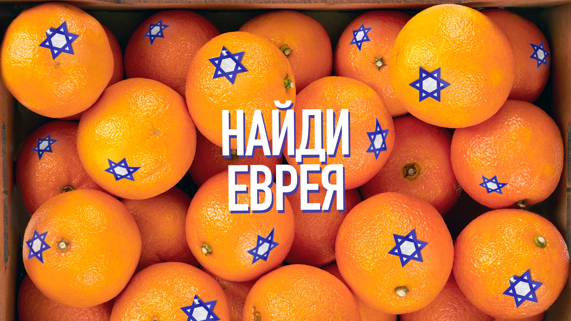 Найди еврея