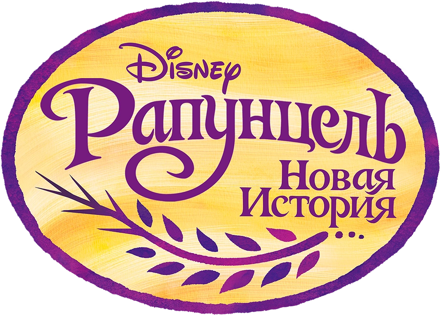 Рапунцель: Новая история
