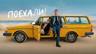 Поехали!