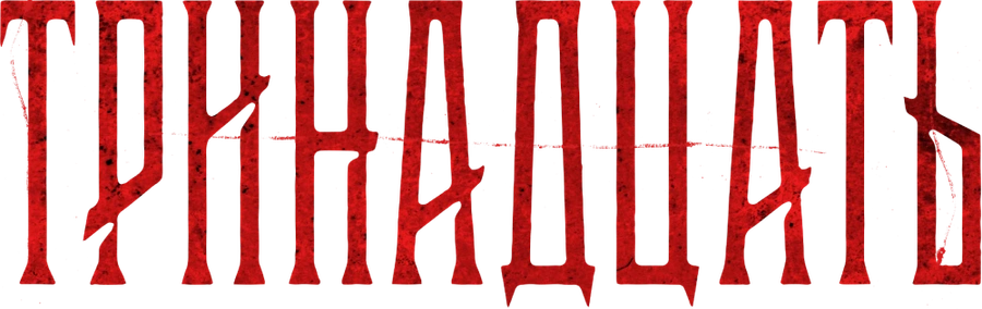 Тринадцать