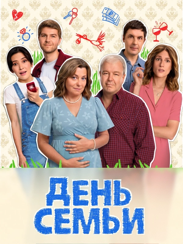 День семьи