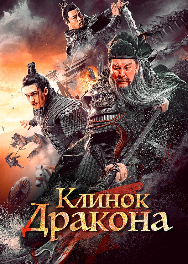 Клинок Дракона