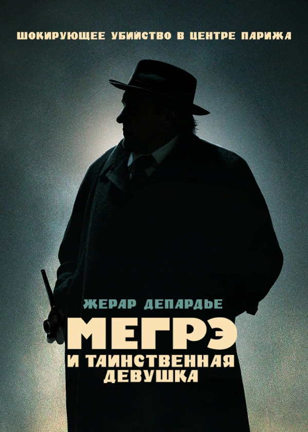 Мегрэ и таинственная девушка