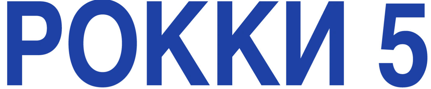 Рокки 5