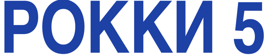 Рокки 5