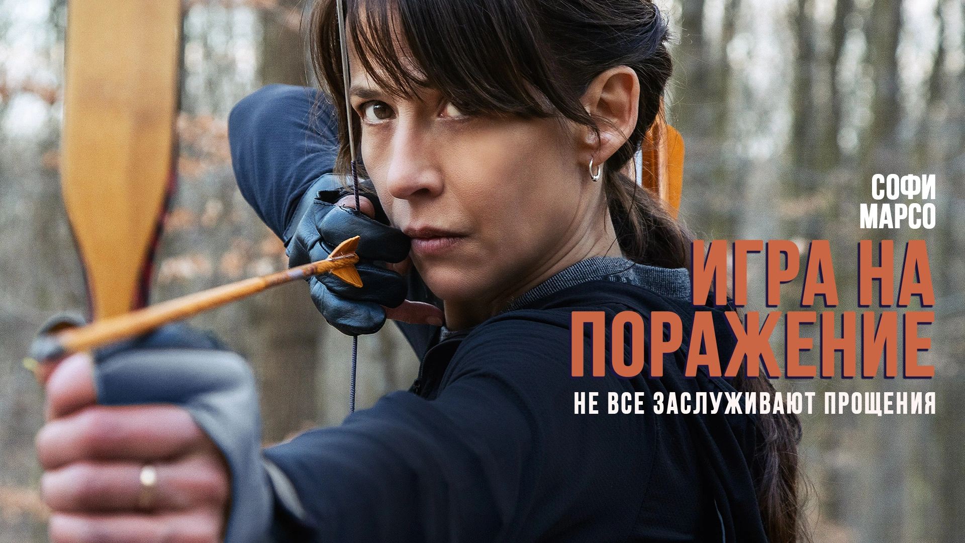 Игра на поражение