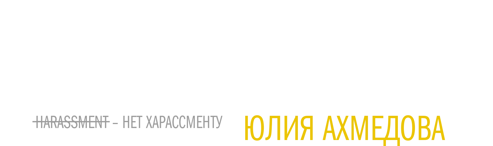 Концерт Юлии Ахмедовой «Нет харассменту»