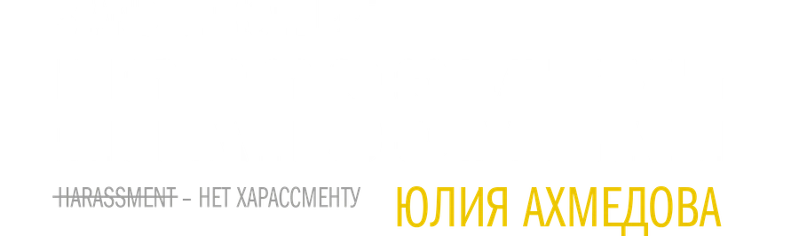 Концерт Юлии Ахмедовой «Нет харассменту»