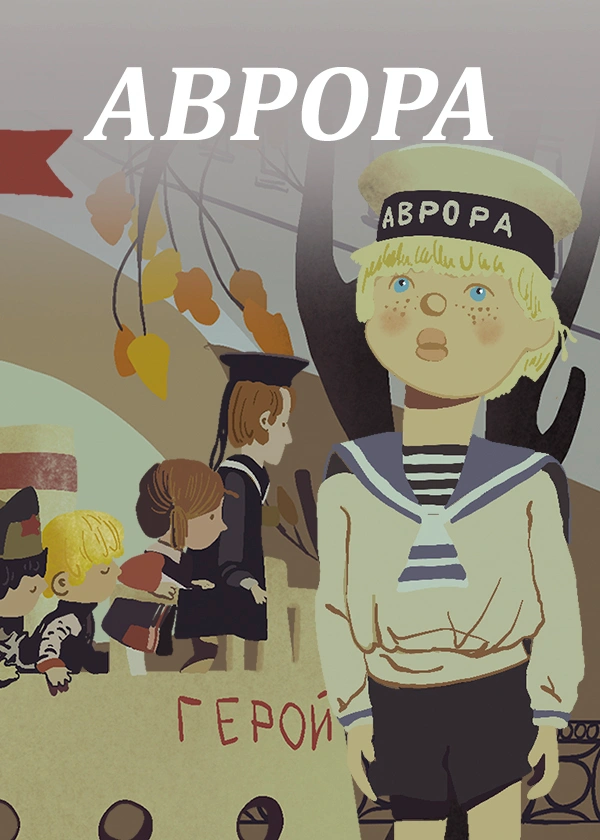 Аврора