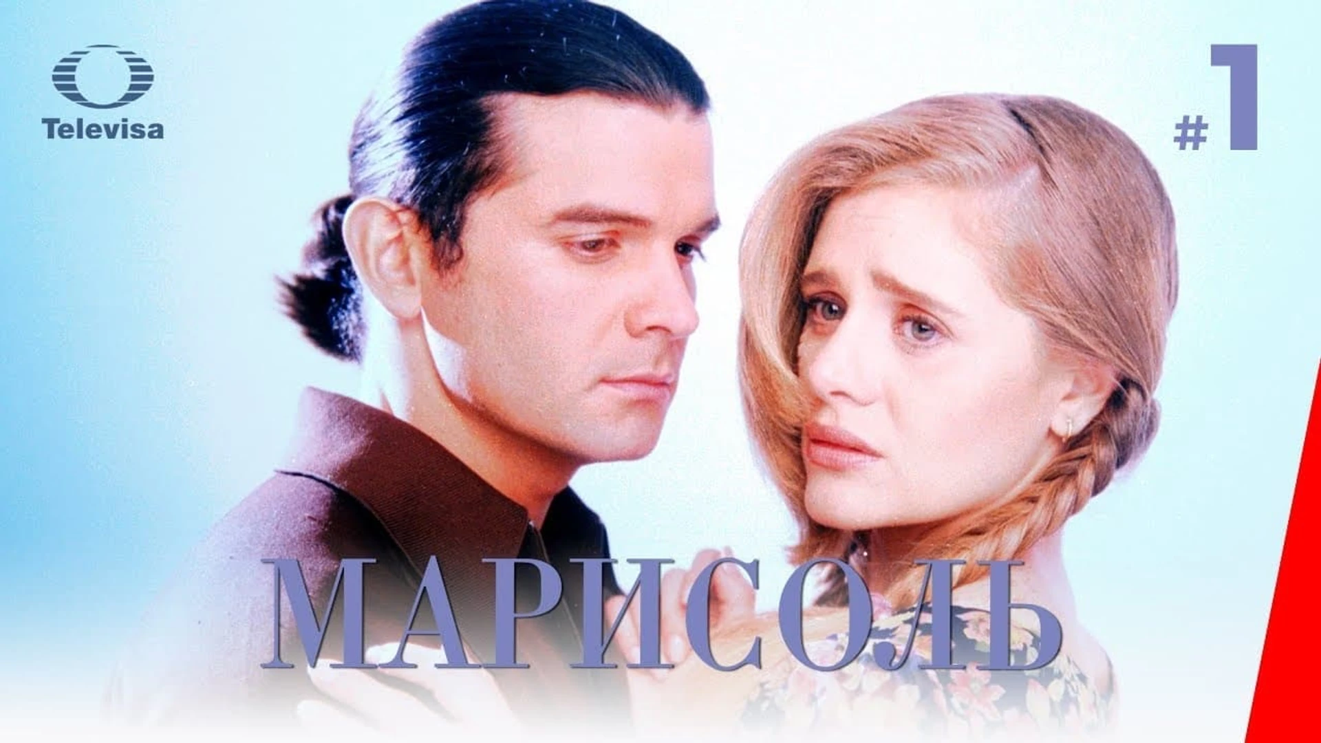 Марисоль