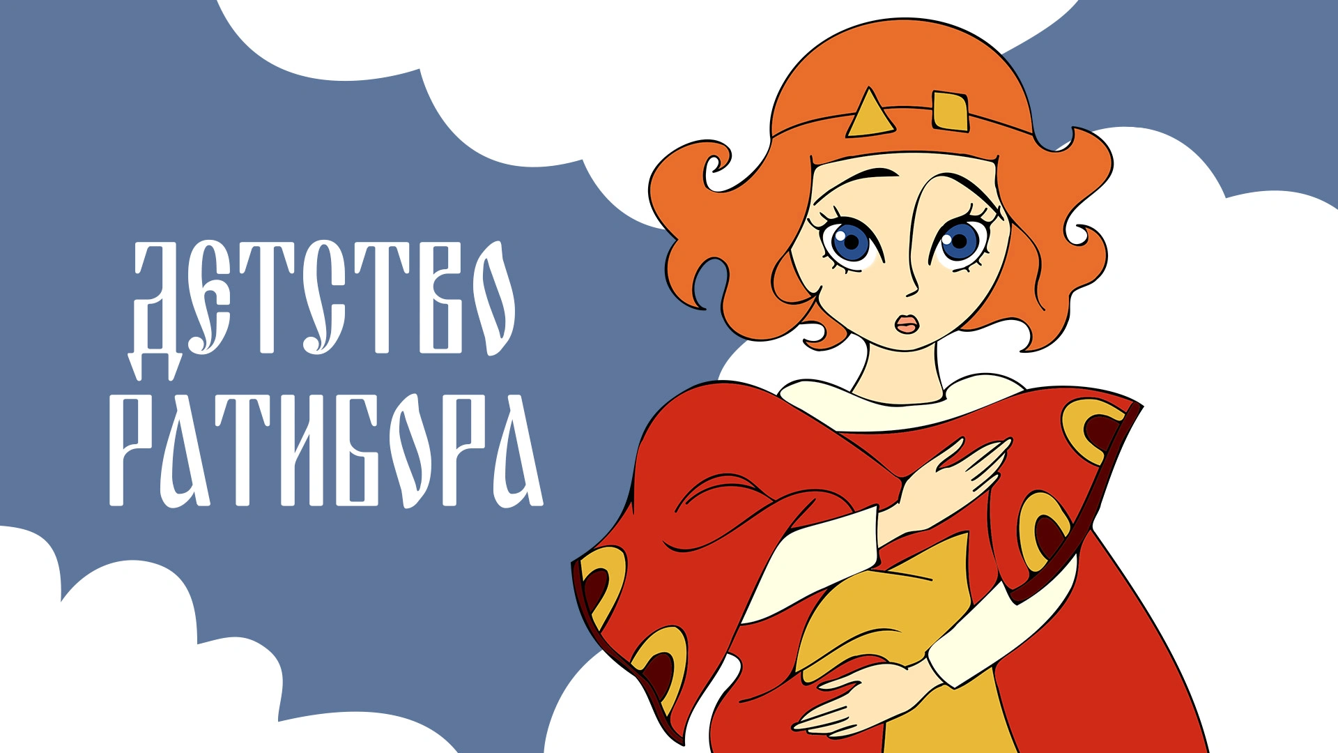Детство Ратибора