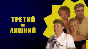 Третий не лишний