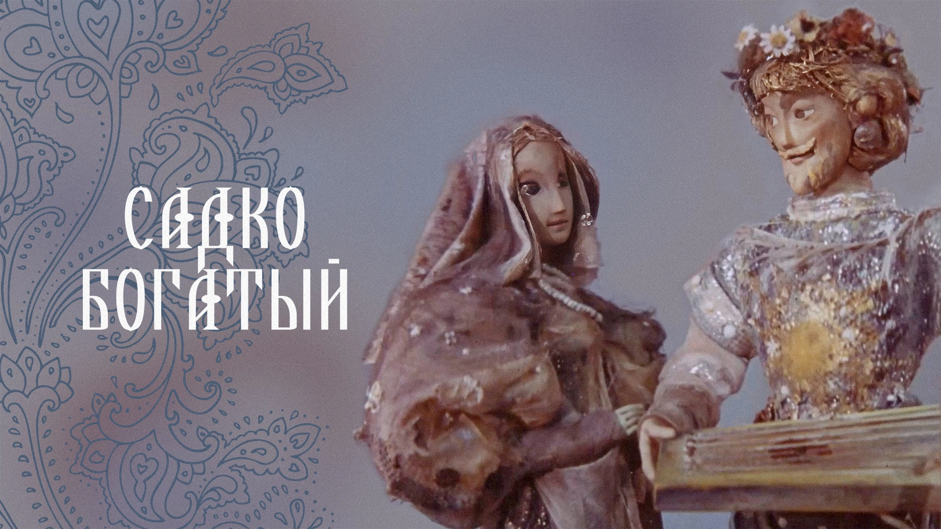 Садко богатый