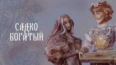 Садко богатый