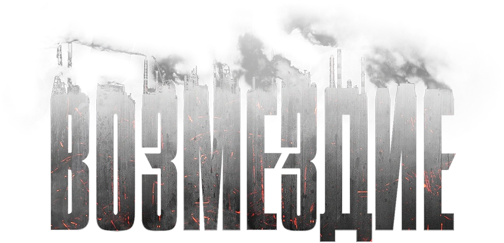 Возмездие