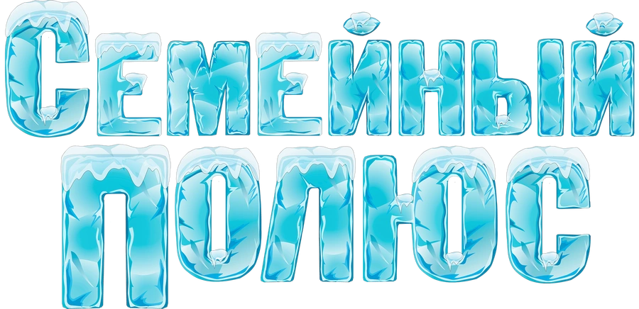 Семейный полюс