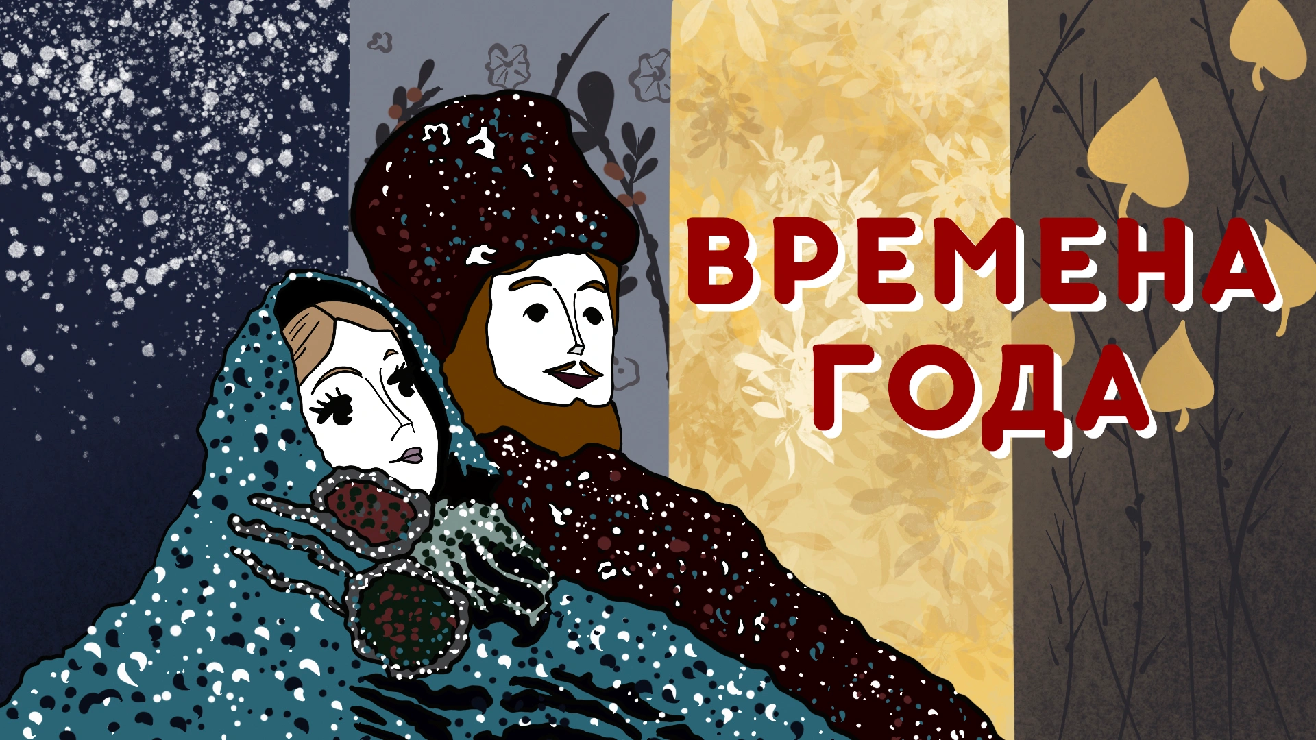 Времена года