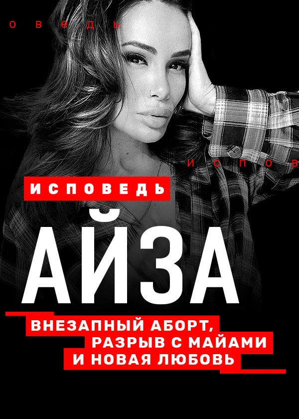 Айза. Исповедь