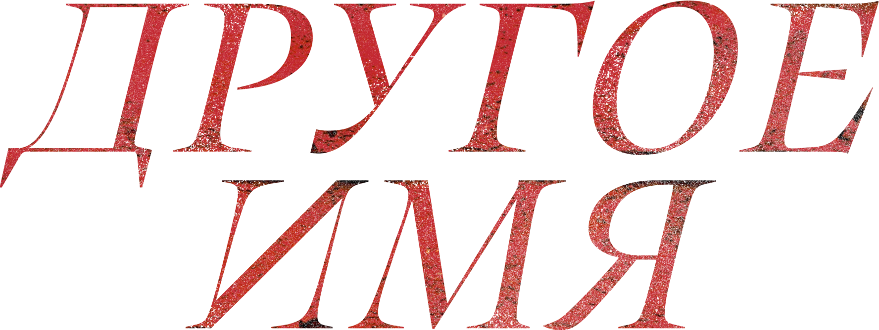Другое имя