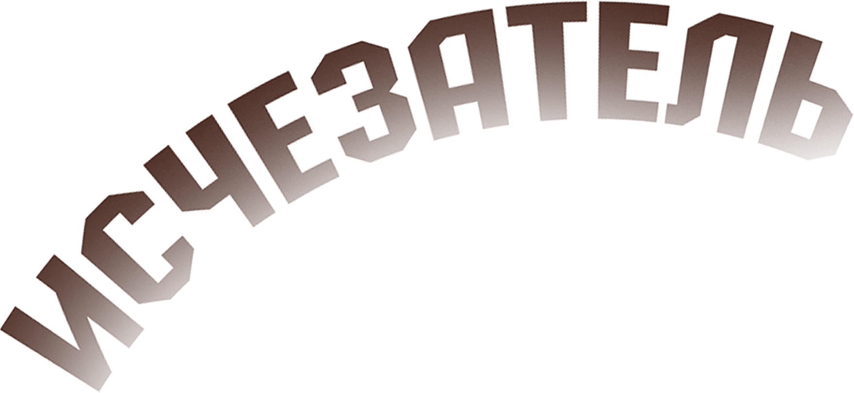 Исчезатель