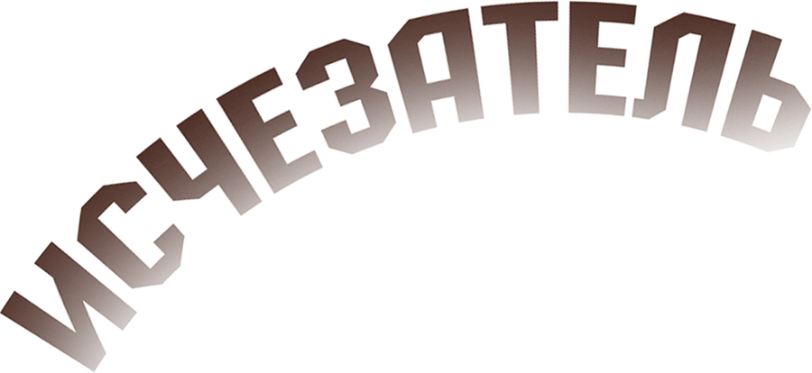Исчезатель