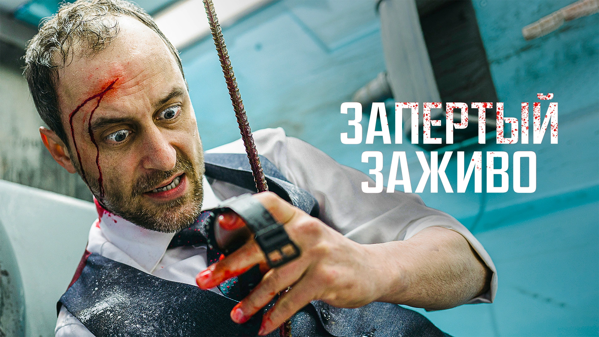 Запертый заживо