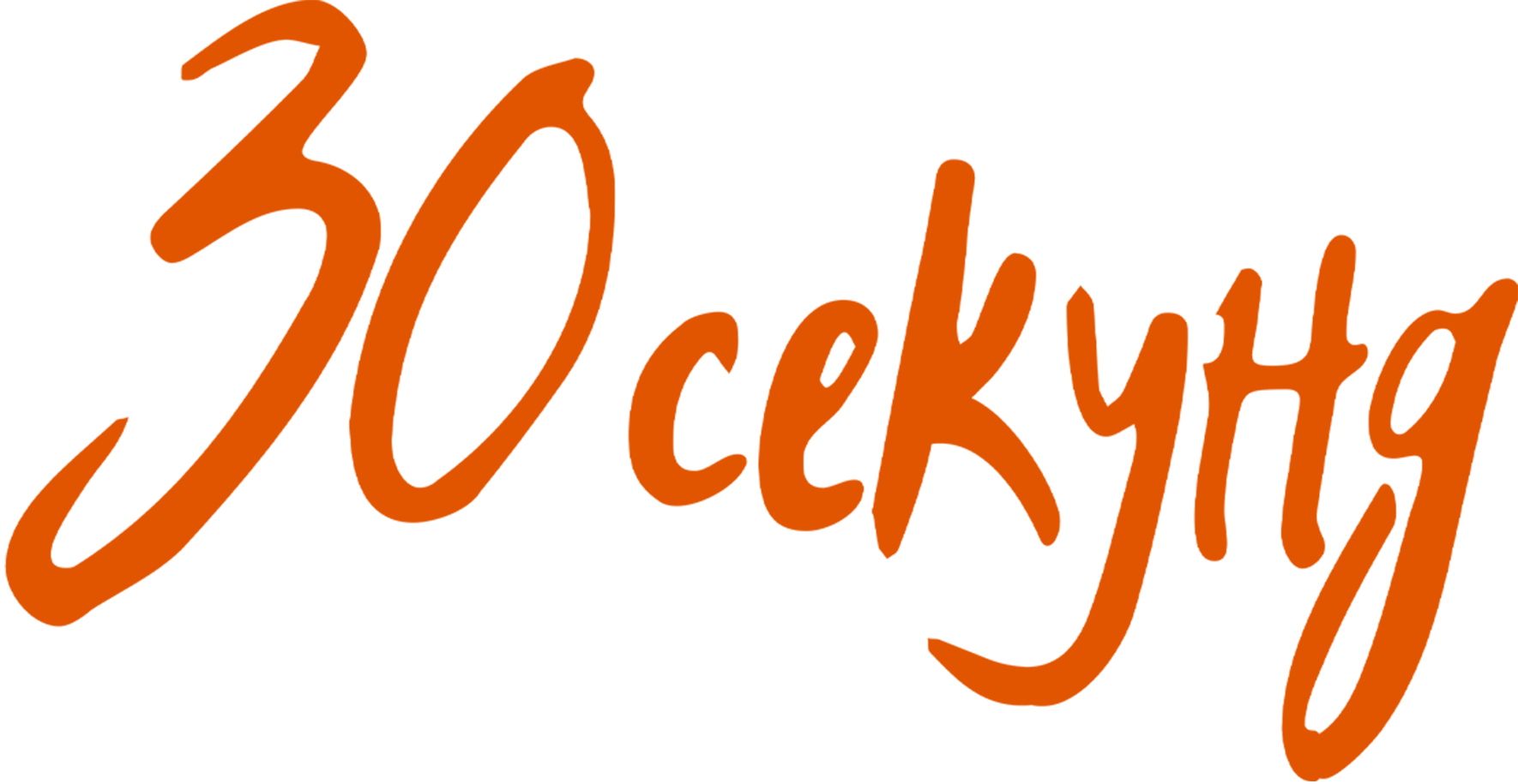 30 секунд