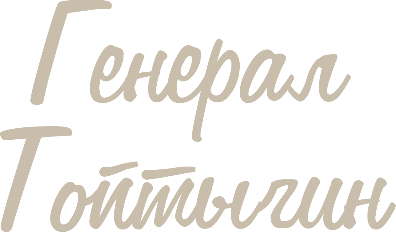 Генерал Топтыгин